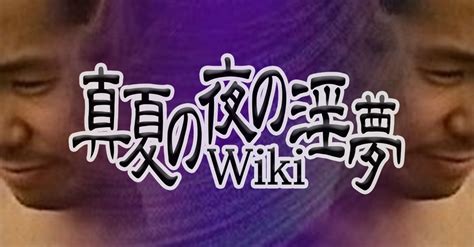 淫夢厨 とは|[B! 真夏の夜の淫夢] 淫夢厨とは (インムチュウとは) [単語記事]